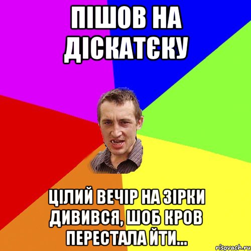 пішов на діскатєку цілий вечір на зірки дивився, шоб кров перестала йти..., Мем Чоткий паца