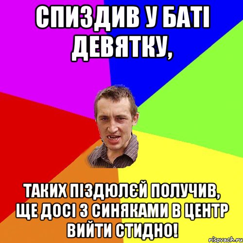 Спиздив у баті девятку, таких піздюлєй получив, ще досі з синяками в центр вийти стидно!, Мем Чоткий паца