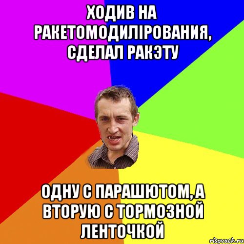 ХОДИВ НА РАКЕТОМОДИЛІРОВАНИЯ, СДЕЛАЛ РАКЭТУ ОДНУ С ПАРАШЮТОМ, А ВТОРУЮ С ТОРМОЗНОЙ ЛЕНТОЧКОЙ, Мем Чоткий паца