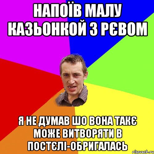 напоїв малу казьонкой з рєвом я не думав шо вона такє може витворяти в постєлі-обригалась, Мем Чоткий паца