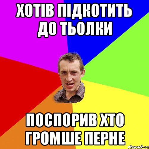 хотів підкотить до тьолки поспорив хто громше перне, Мем Чоткий паца