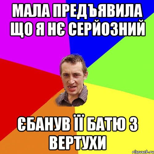 Мала предъявила що я нє серйозний Єбанув її батю з вертухи, Мем Чоткий паца