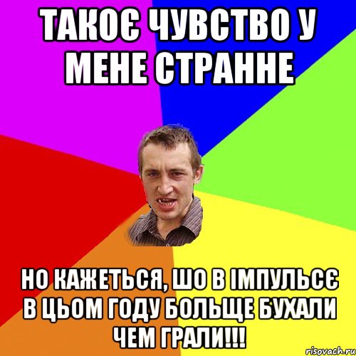 Такоє чувство у мене странне но кажеться, шо в Імпульсє в цьом году больще бухали чем грали!!!, Мем Чоткий паца