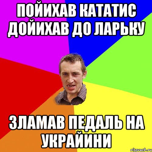 ПОЙИХАВ КАТАТИС ДОЙИХАВ ДО ЛАРьКУ ЗЛАМАВ ПЕДАЛЬ НА УКРАЙИНИ, Мем Чоткий паца