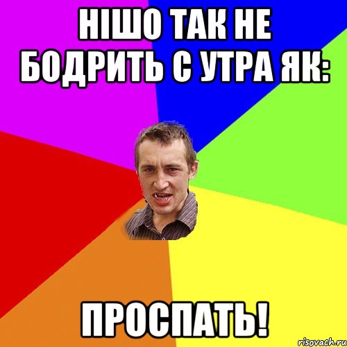 НІШО так НЕ бодрить с УТРА ЯК: ПРОСПАТЬ!, Мем Чоткий паца