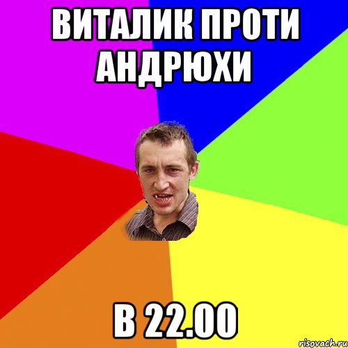 виталик проти андрюхи в 22.00, Мем Чоткий паца