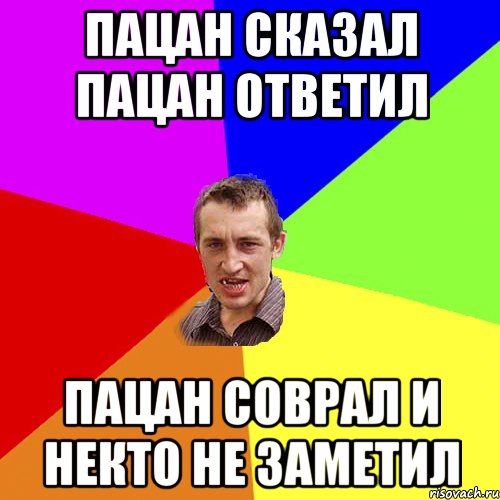 Пацан сказал пацан ответил пацан соврал и некто не заметил, Мем Чоткий паца