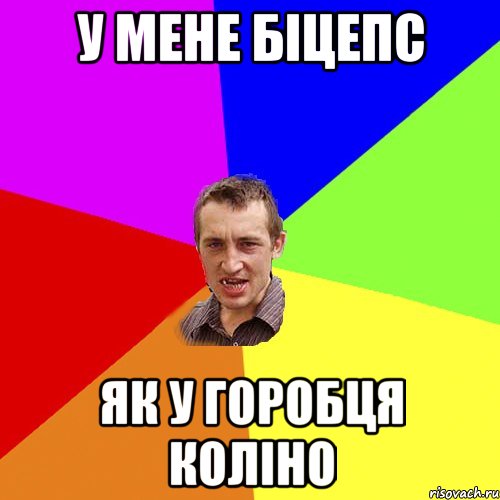 у мене біцепс як у горобця коліно, Мем Чоткий паца