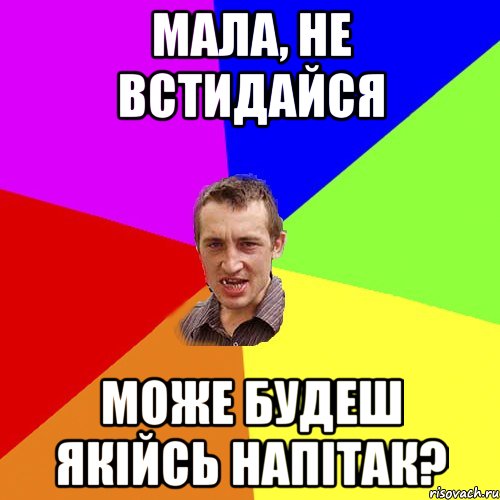 мала, не встидайся може будеш якійсь напітак?, Мем Чоткий паца
