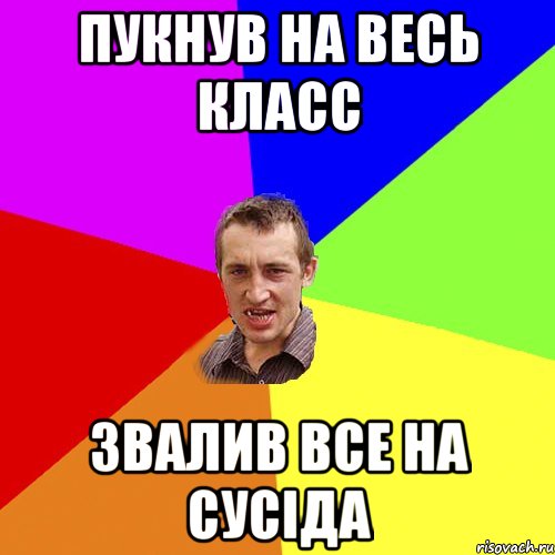 Пукнув на весь класс Звалив все на сусіда, Мем Чоткий паца