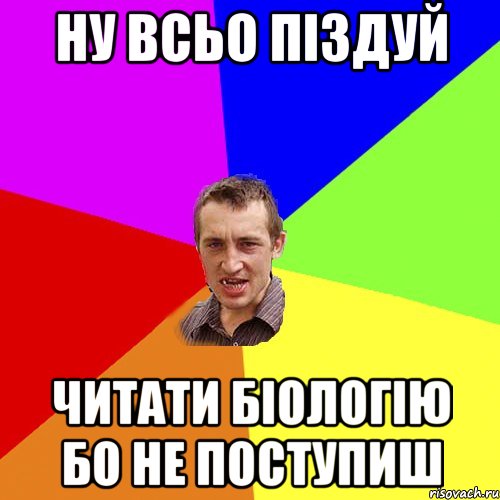 ну всьо піздуй читати біологію бо не поступиш, Мем Чоткий паца