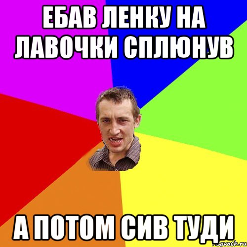 ебав ленку на лавочки сплюнув а потом сив туди, Мем Чоткий паца