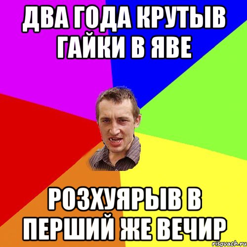 Два года крутыв гайки в ЯВЕ Розхуярыв в перший же вечир, Мем Чоткий паца