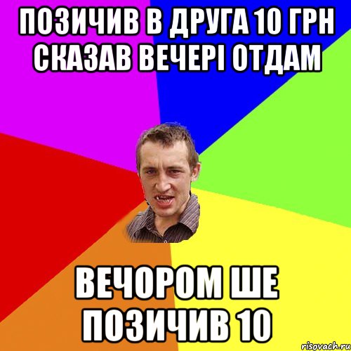 позичив в друга 10 грн сказав вечері отдам вечором ше позичив 10, Мем Чоткий паца