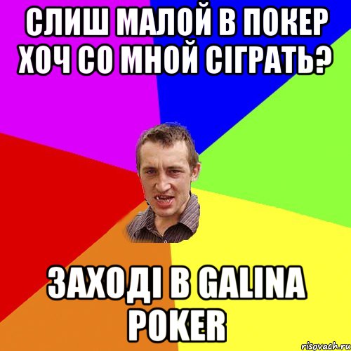 Слиш малой в покер хоч со мной сіграть? заході в Galina Poker, Мем Чоткий паца