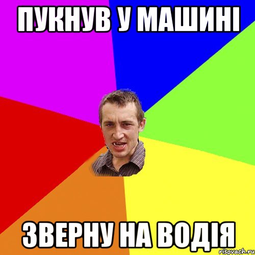 Пукнув у машині Зверну на водія, Мем Чоткий паца