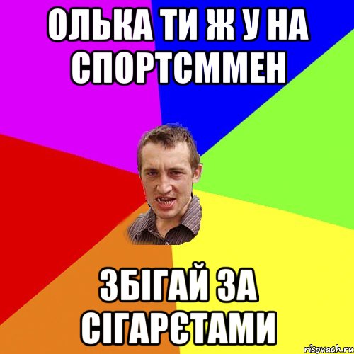 Олька ти ж у на спортсммен збігай за сігарєтами, Мем Чоткий паца