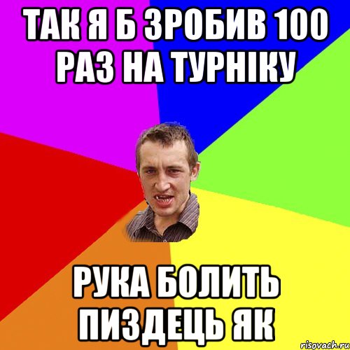 так я б зробив 100 раз на турніку рука болить пиздець як, Мем Чоткий паца