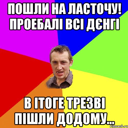 Пошли на ласточу! Проебалі всі дєнгі В ітоге трезві пішли додому..., Мем Чоткий паца