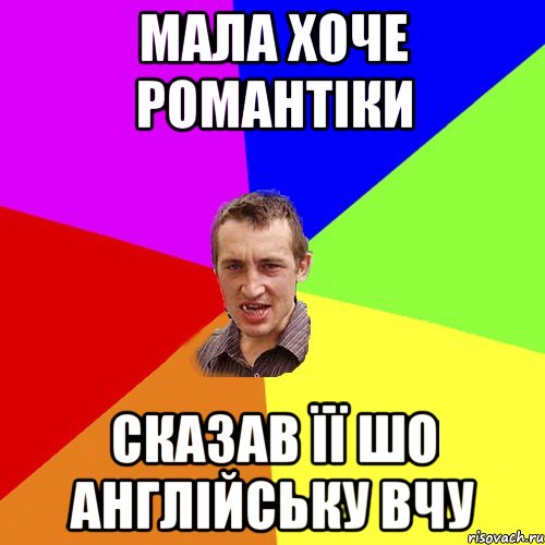 мала хоче романтіки сказав її шо англійську вчу, Мем Чоткий паца