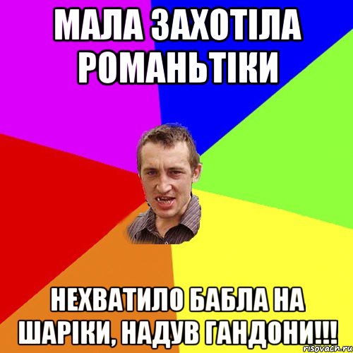 Мала захотіла романьтіки Нехватило бабла на шаріки, надув гандони!!!, Мем Чоткий паца