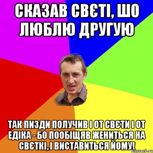 Сказав Свєті, шо люблю другую Так пизди получив і от Свєти і от Едіка - бо пообіщяв жениться на Свєткі, і виставиться йому!, Мем Чоткий паца