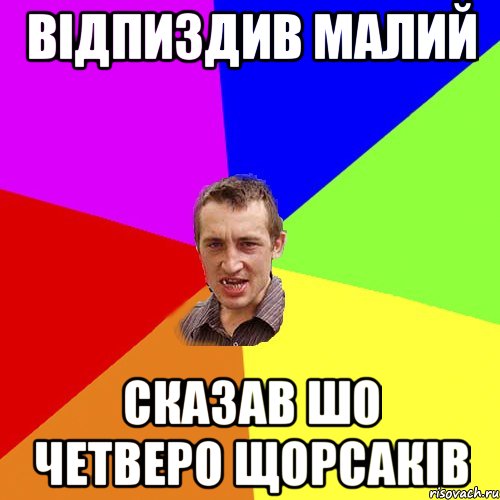 відпиздив малий сказав шо четверо щорсаків, Мем Чоткий паца