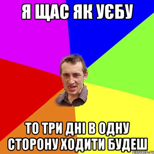 Я щас як уєбу то три дні в одну сторону ходити будеш, Мем Чоткий паца