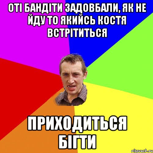 Оті бандіти задовбали, як не йду то якийсь Костя встрітиться приходиться бігти, Мем Чоткий паца