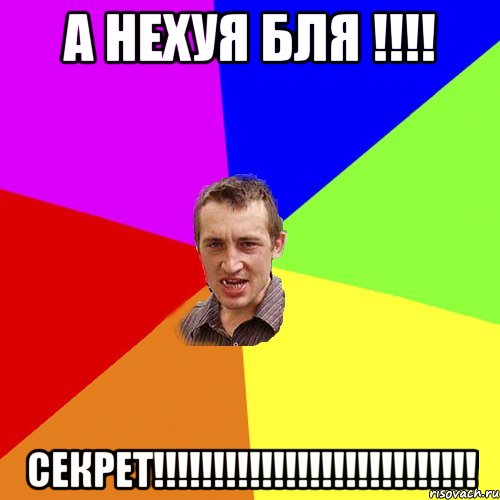 А нехуя бля !!!! СЕКРеТ!!!!!!!!!!!!!!!!!!!!!!!!!!!, Мем Чоткий паца