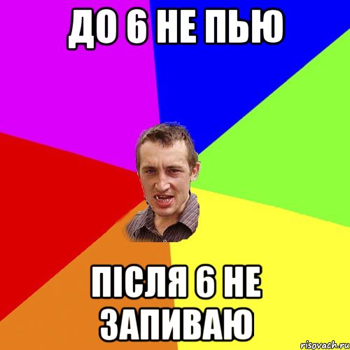 ДО 6 НЕ ПЬЮ ПІСЛЯ 6 НЕ ЗАПИВАЮ, Мем Чоткий паца