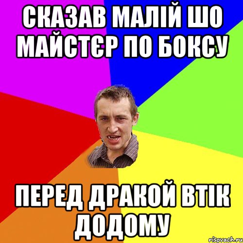 сказав малій шо майстєр по боксу перед дракой втік додому, Мем Чоткий паца