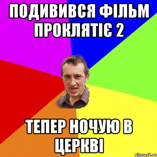 ПОДИВИВСЯ ФІЛЬМ ПРОКЛЯТІЄ 2 ТЕПЕР НОЧУЮ В ЦЕРКВІ, Мем Чоткий паца