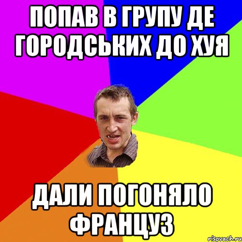 ПОПАВ В ГРУПУ ДЕ ГОРОДСЬКИХ ДО ХУЯ ДАЛИ ПОГОНЯЛО ФРАНЦУЗ, Мем Чоткий паца