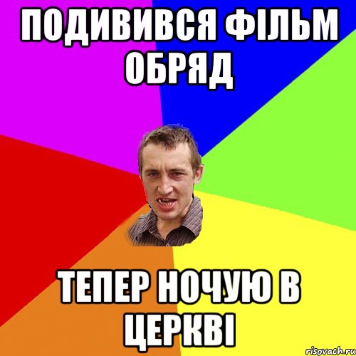 подивився фільм ОБРЯД ТЕПЕР НОЧУЮ В ЦЕРКВІ, Мем Чоткий паца