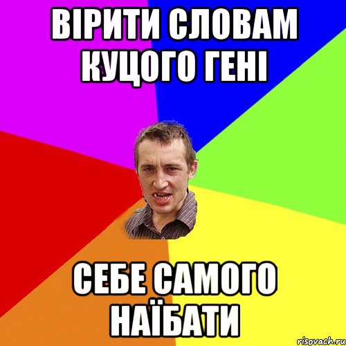 Вірити словам Куцого Гені себе самого наїбати, Мем Чоткий паца