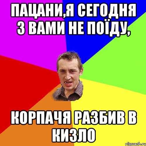 пацани,я сегодня з вами не поїду, корпачя разбив в кизло, Мем Чоткий паца