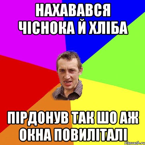 Нахавався Чіснока й Хліба Пірдонув так шо аж окна Повиліталі, Мем Чоткий паца