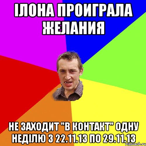 ілона проиграла желания не заходит "в контакт" одну неділю з 22.11.13 по 29.11.13, Мем Чоткий паца