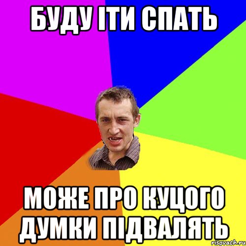 Буду іти спать може про куцого думки підвалять, Мем Чоткий паца