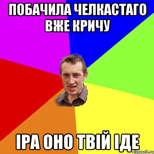 Побачила челкастаго вже кричу Іра оно твій іде, Мем Чоткий паца