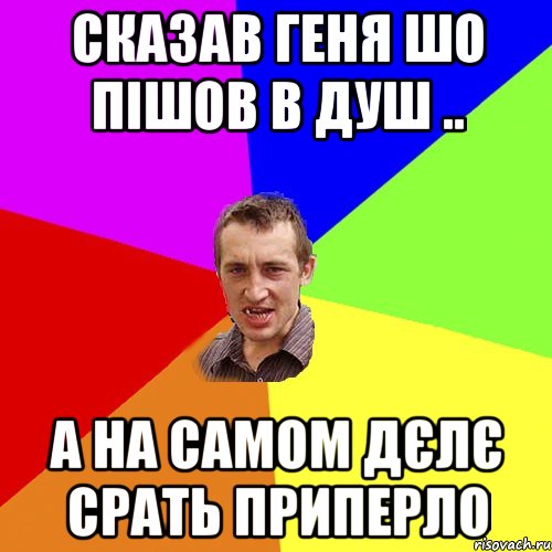 Сказав Геня шо пішов в душ .. А на самом дєлє срать приперло, Мем Чоткий паца