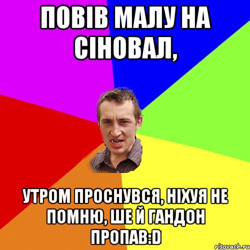 повів малу на сіновал, утром проснувся, ніхуя не помню, ше й гандон пропав:D, Мем Чоткий паца