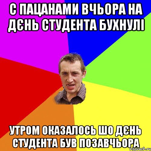 С пацанами вчьора на дєнь студента бухнулі утром оказалось шо дєнь студента був позавчьора, Мем Чоткий паца