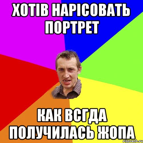 ХОТІВ НАРІСОВАТЬ ПОРТРЕТ КАК ВСГДА ПОЛУЧИЛАСЬ ЖОПА, Мем Чоткий паца