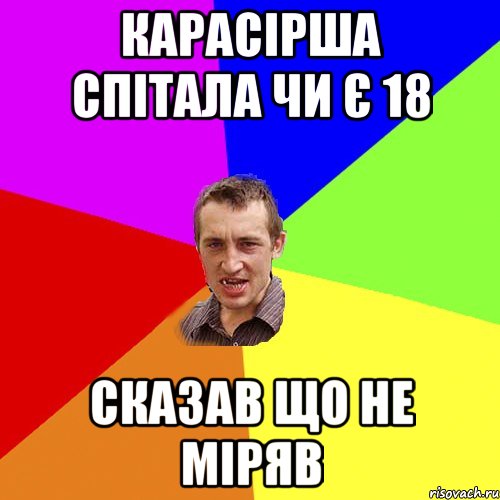 Карасірша спітала чи є 18 сказав що не міряв, Мем Чоткий паца