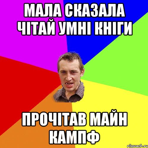 Мала сказала Чітай умні кніги Прочітав Майн кампф, Мем Чоткий паца