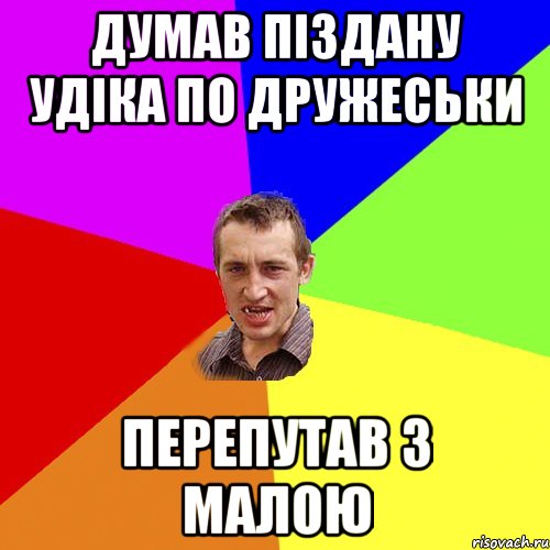 Думав піздану Удіка по дружеськи перепутав з малою, Мем Чоткий паца