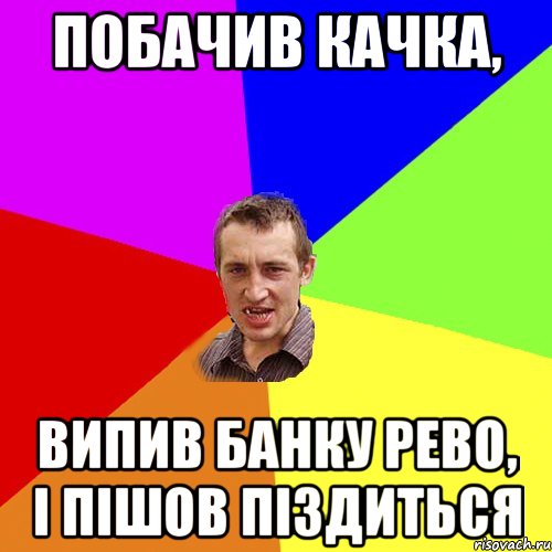 Побачив качка, випив банку рево, і пішов піздиться, Мем Чоткий паца