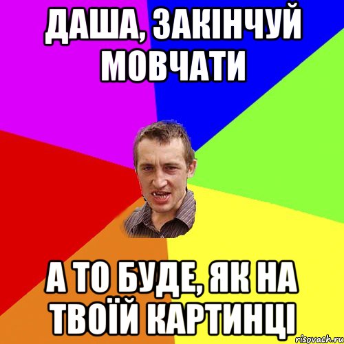 Даша, закінчуй мовчати а то буде, як на твоїй картинці, Мем Чоткий паца